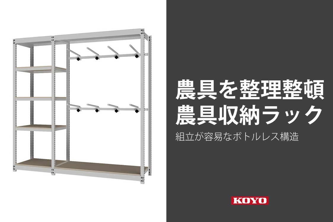 農具などを整理整頓、農家の方におすすめの農具収納ラック｜FREE STYLE